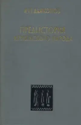 Предыстория армянского народа (история Армянского нагорья с 1500 по 500 г. до н.э.: хурриты, лувийцы, протоармяне)
