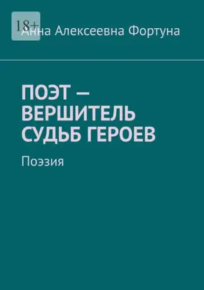 Поэт – вершитель судьб героев. Поэзия