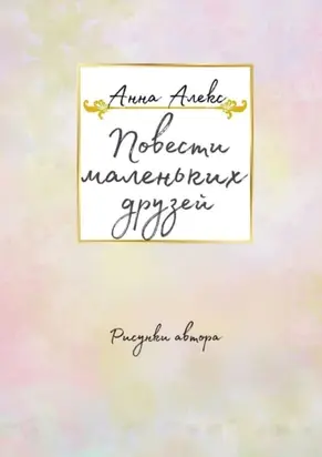 Повести маленьких друзей
