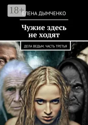 Чужие здесь не ходят. Дела ведьм. Часть третья