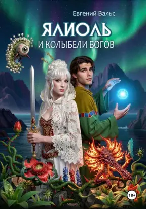 Ялиоль и колыбели Богов