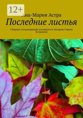 Последние листья. Сборник стихотворений посвящается Захарову Сергею Петровичу