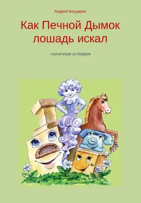 Как Печной Дымок лошадь искал. Сказочная история