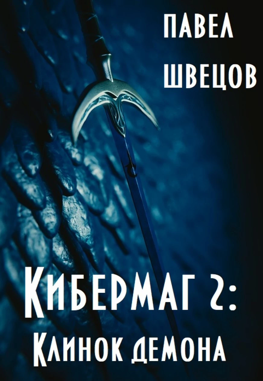 Кибермаг 2: Клинок демона [СИ]