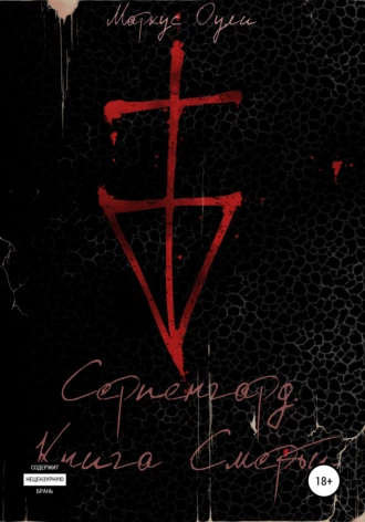 Серпенгард. Книга Смерти