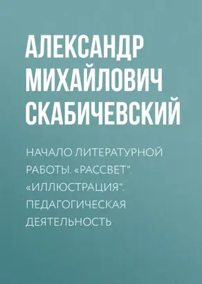 Начало литературной работы. «Рассвет». «Иллюстрация». Педагогическая деятельность