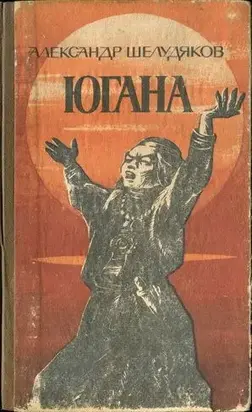 ЮГАНА