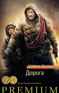 Дорога [Литрес]