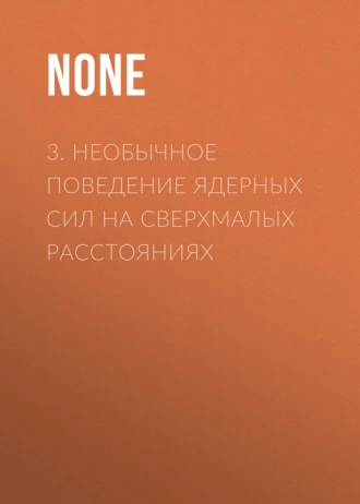 3. Необычное поведение ядерных сил на сверхмалых расстояниях