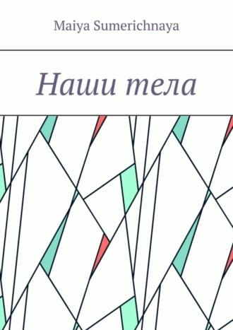 Наши тела