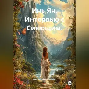 Инь Ян. Интервью с Сияющим.