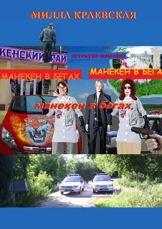 Манекен в бегах. Детектив-комедия