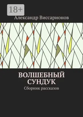 Волшебный сундук. Сборник рассказов