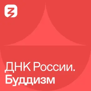 ДНК России. Буддизм