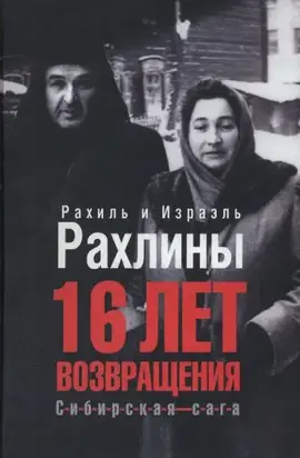 16 лет возвращения