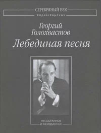 Лебединая песня: Несобранное и неизданное