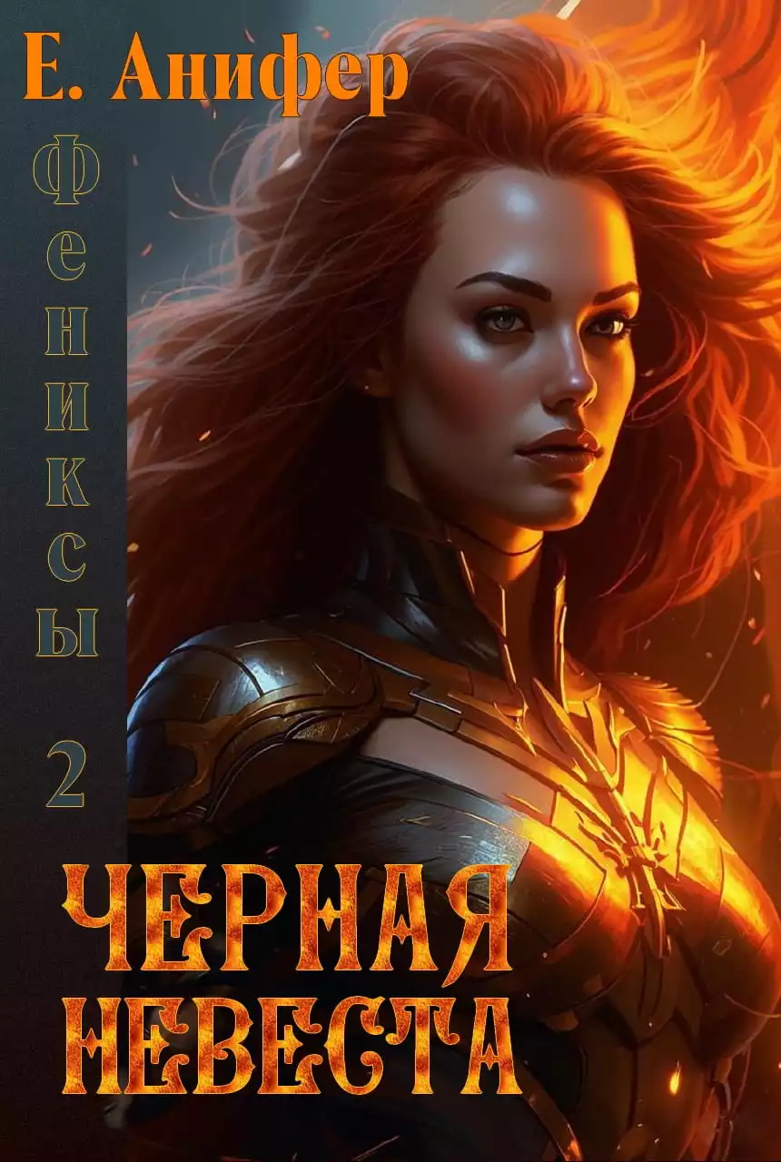 Черная невеста