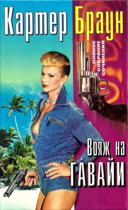 Том 26. Вояж на Гавайи. Смертельная мечта. Сексуальная клиника. Ранняя пташка