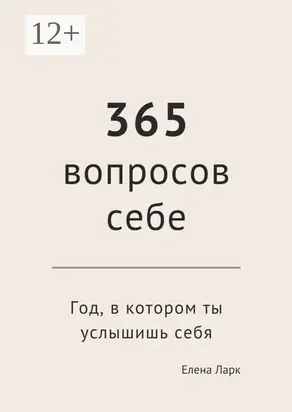 365 вопросов себе. Год, в котором ты услышишь себя