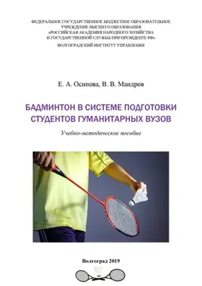Бадминтон в системе подготовки студентов гуманитарных вузов