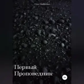 Первый Проповедник