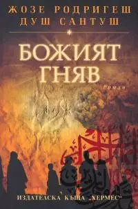 Божият гняв