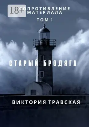 Сопротивление материала. Том 1