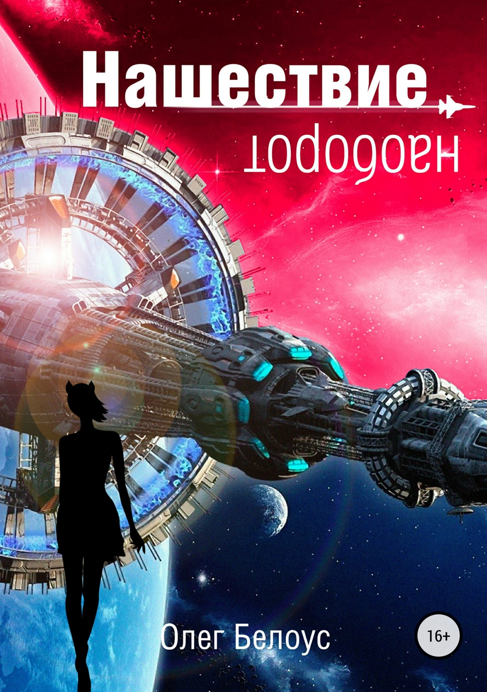 Нашествие наоборот