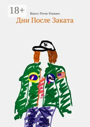 Дни после заката