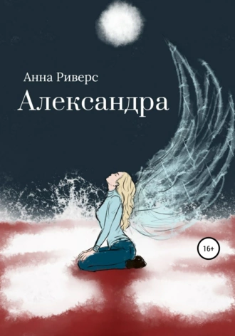 Александра