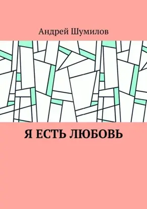 Я есть любовь