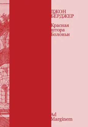 Красная штора Болоньи