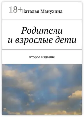 Родители и взрослые дети. второе издание