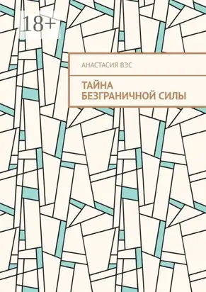 Тайна безграничной силы