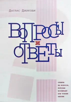 Вопросы и Ответы. Ответы на вопросы, возникающие при чтении Библии