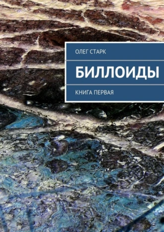Биллоиды. Книга первая