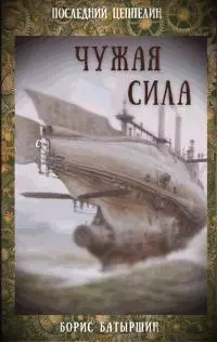 Чужая сила [СИ litres]