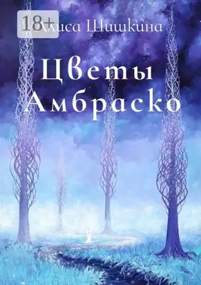 Цветы Амбраско