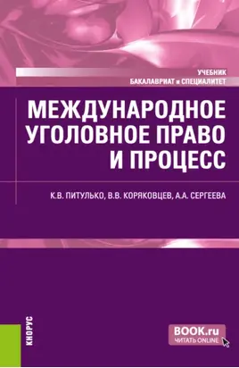 Международное уголовное право и процесс. (Бакалавриат, Специалитет). Учебник.