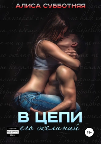 В цепи его желаний