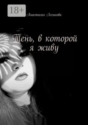 Тень, в которой я живу