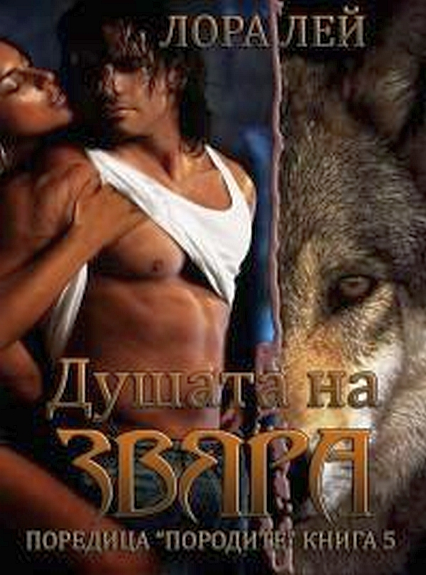 Душата на звяра