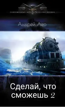 Сделай что сможешь 2