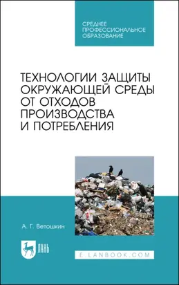 Технологии защиты окружающей среды от отходов производства и потребления. Учебное пособие для СПО. 4-е издание, стереотипное