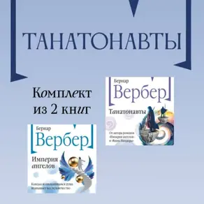 Танатонавты: комплект из 2 книг