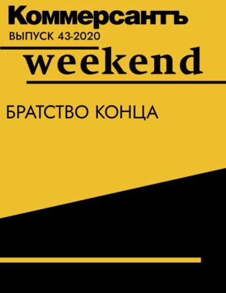 Братство конца