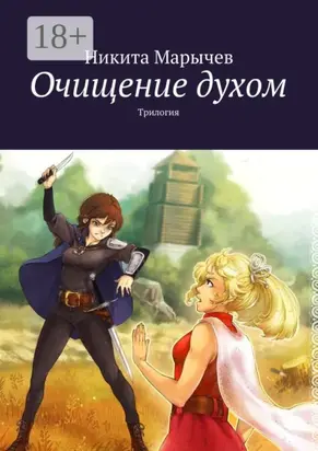 Очищение духом. Трилогия