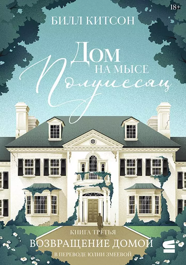 Дом на мысе Полумесяц. Книга третья. Возращение домой