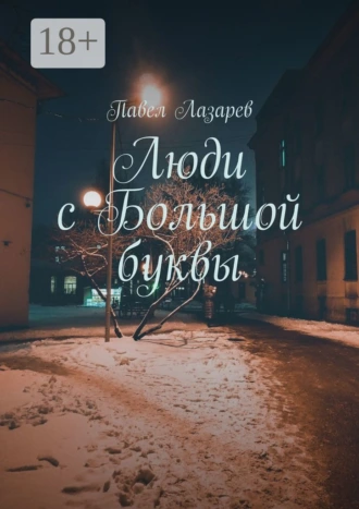 Люди с Большой буквы