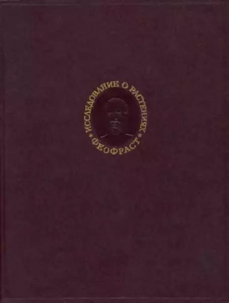 Исследование о растениях